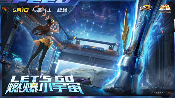 QQ飞车圣斗士星矢联动内容