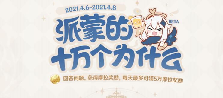 2021原神派蒙的十万个为什么第二期答案汇总