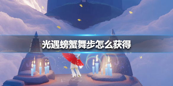 光遇螃蟹舞步怎么获得
