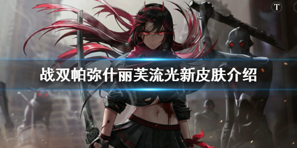 《战双帕弥什》丽芙流光新皮肤介绍