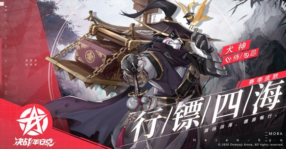 《决战平安京》S13赛季皮肤