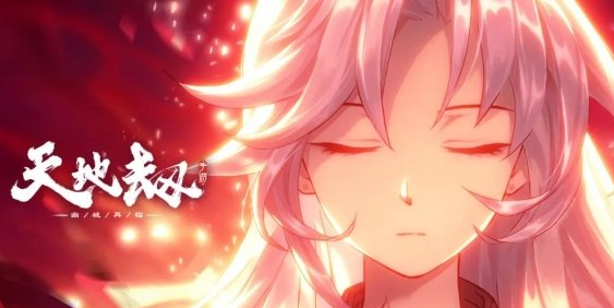 《天地劫》4月8日更新公告