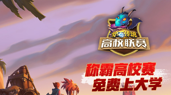炉石传说高校联赛抽奖在哪里抽