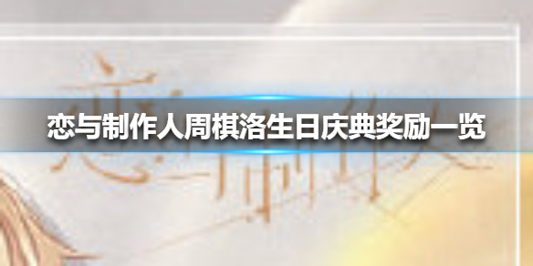 恋与制作人周棋洛生日庆典奖励有哪些