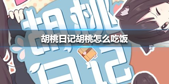 《胡桃日记》胡桃怎么吃饭