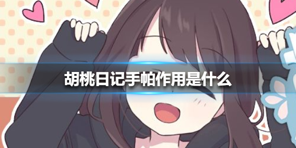 胡桃日记手帕作用是什么