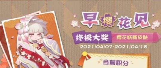 《阴阳师妖怪屋》樱花妖皮肤早樱花见怎么获得