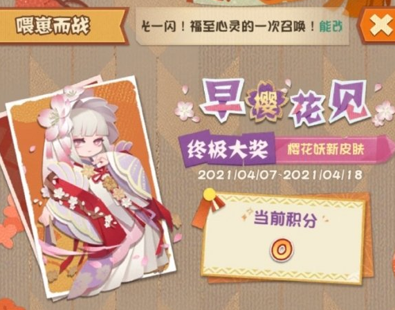 《阴阳师妖怪屋》樱花妖皮肤早樱花见怎么获得