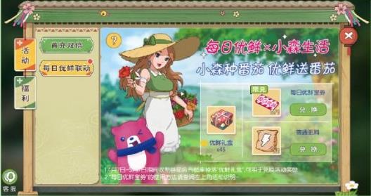 小森生活每日优鲜联动活动领取番茄方法