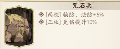 《天地劫》咒石兵适合谁