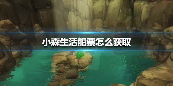 《小森生活》船票怎么获取