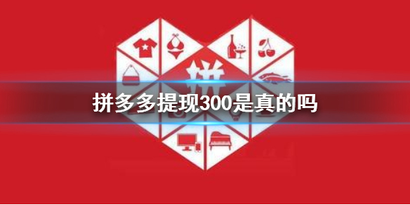 拼多多提现300玩法介绍