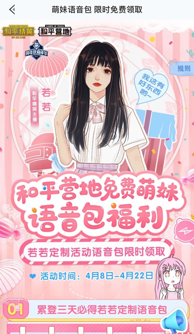 和平精英主播若若语音包怎么得