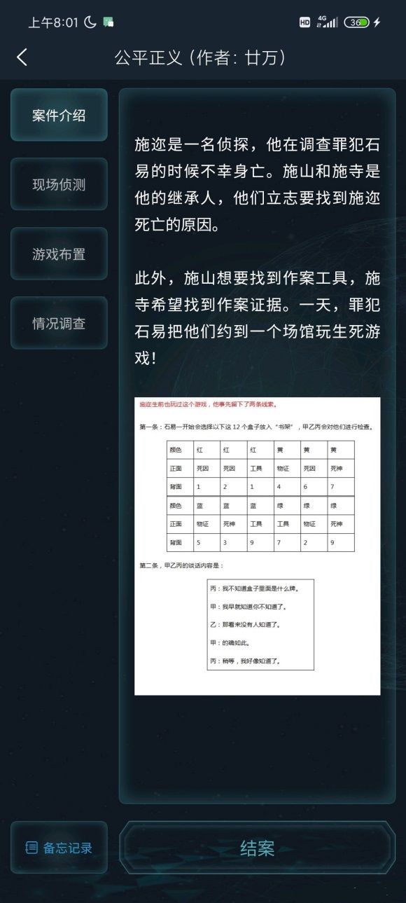 犯罪大师4.9侦探任务公平正义完整版答案攻略