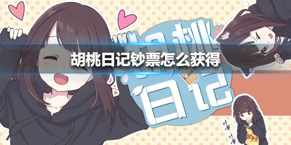 《胡桃日记》钞票怎么获得