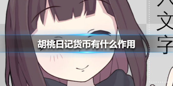 《胡桃日记》货币有什么作用