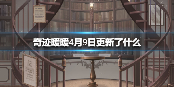 奇迹暖暖4月9日更新了什么
