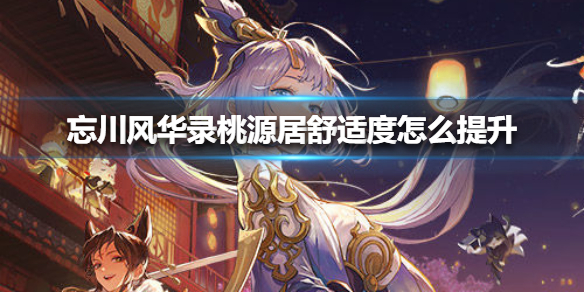 《忘川风华录》桃源居舒适度怎么提升