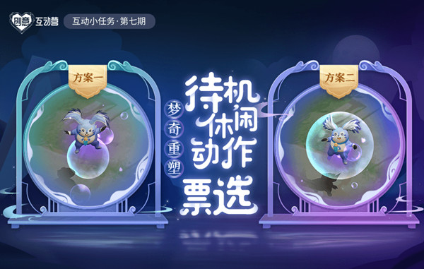 王者荣耀梦奇局内待机休闲动作票选活动怎么玩