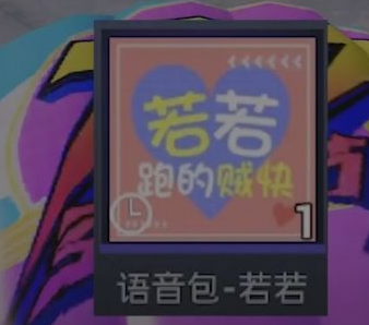 和平精英若若跑的贼快语音包怎么领