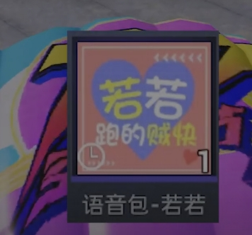 和平营地若若语音包怎么获得