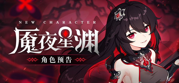 崩坏3新角色魇夜星渊什么时候上线