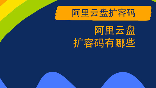 阿里云盘2021可用扩容码大全一览