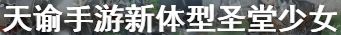 天谕手游新体型介绍