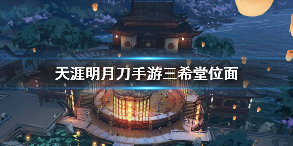 《天涯明月刀手游》三希堂位面