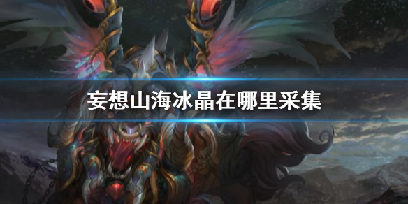 妄想山海冰晶在哪里采集