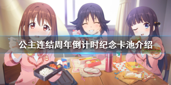 《公主连结》周年倒计时纪念卡池介绍