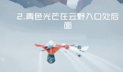 1618027385824189.png 《光遇》4.10任务攻略