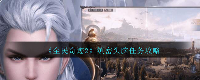 全民奇迹2缜密头脑任务怎么完成