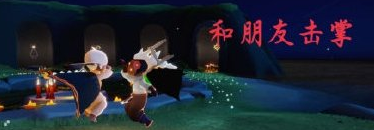 光遇4.11任务攻略