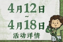 1618192006207098.png 《江南百景图》春游季系列活动预告