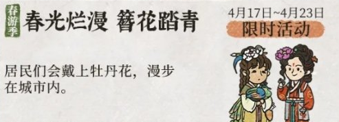 1618191989288353.png 《江南百景图》春游季系列活动预告