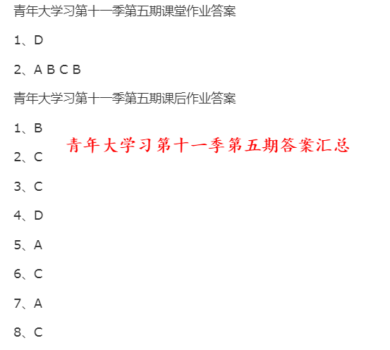 青年大学习第十一季第五期答案截图汇总