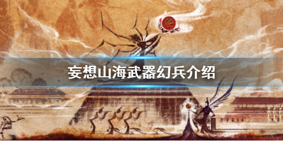 妄想山海武器幻兵介绍