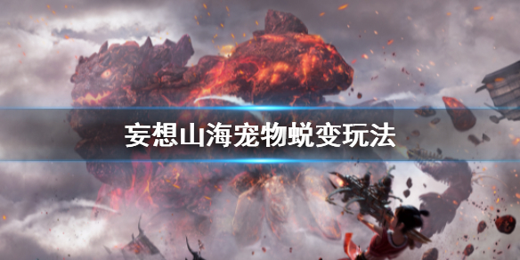 《妄想山海》宠物蜕变玩法