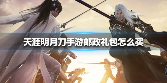 天涯明月刀手游邮政礼包怎么买