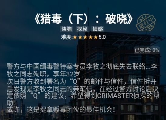 犯罪大师迷之解密猎毒下破晓答案解析