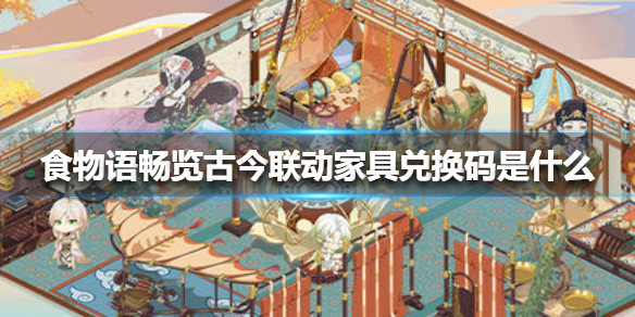 食物语畅览古今联动家具兑换码是什么