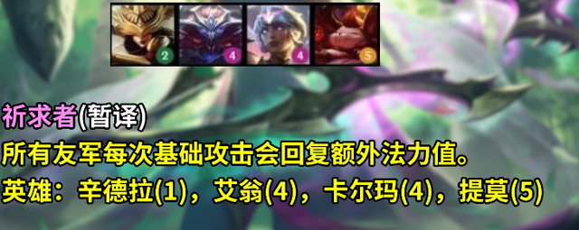 云顶之弈S5新增羁绊全览图汇总