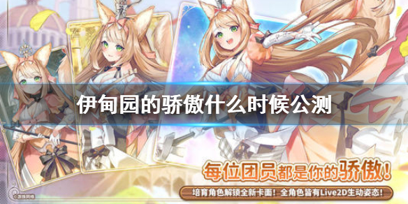 伊甸园的骄傲什么时候公测