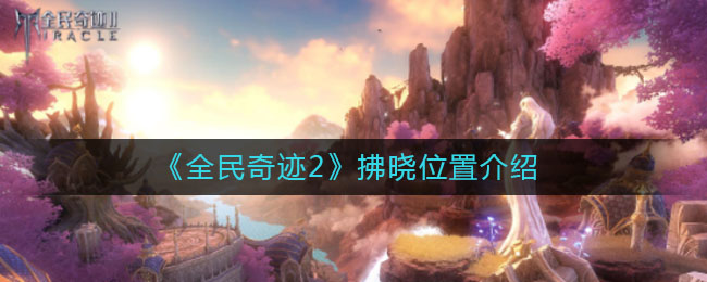 全民奇迹2薄暮武器在哪里