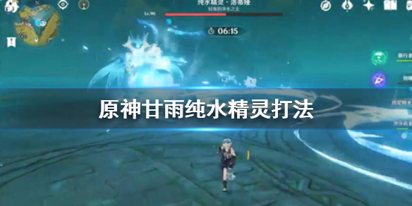 原神甘雨纯水精灵怎么打