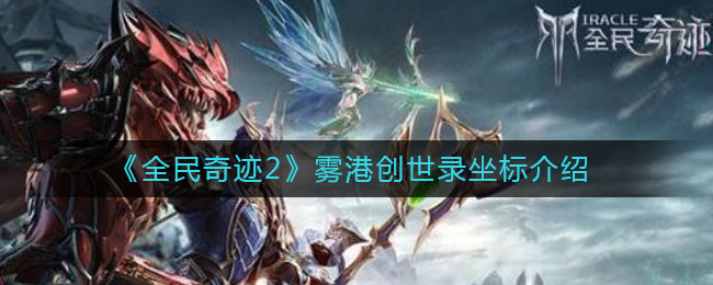 全民奇迹2雾港位置在哪里