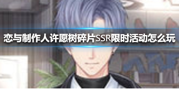 恋与制作人许愿树碎片SSR限时活动怎么玩