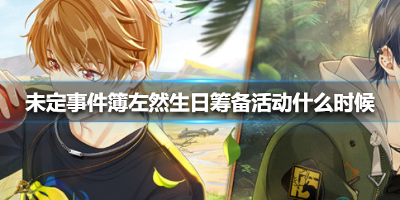 未定事件簿左然生日筹备活动什么时候