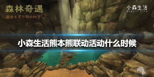 小森生活熊本熊联动活动什么时候